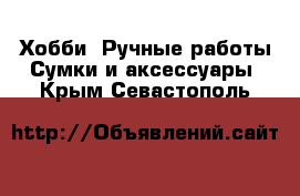 Хобби. Ручные работы Сумки и аксессуары. Крым,Севастополь